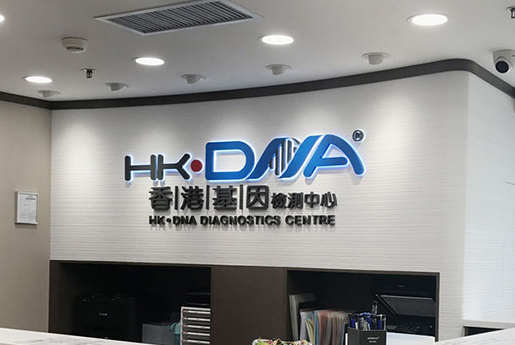 拉萨分部 香港基因检测中心 HK·DNA
